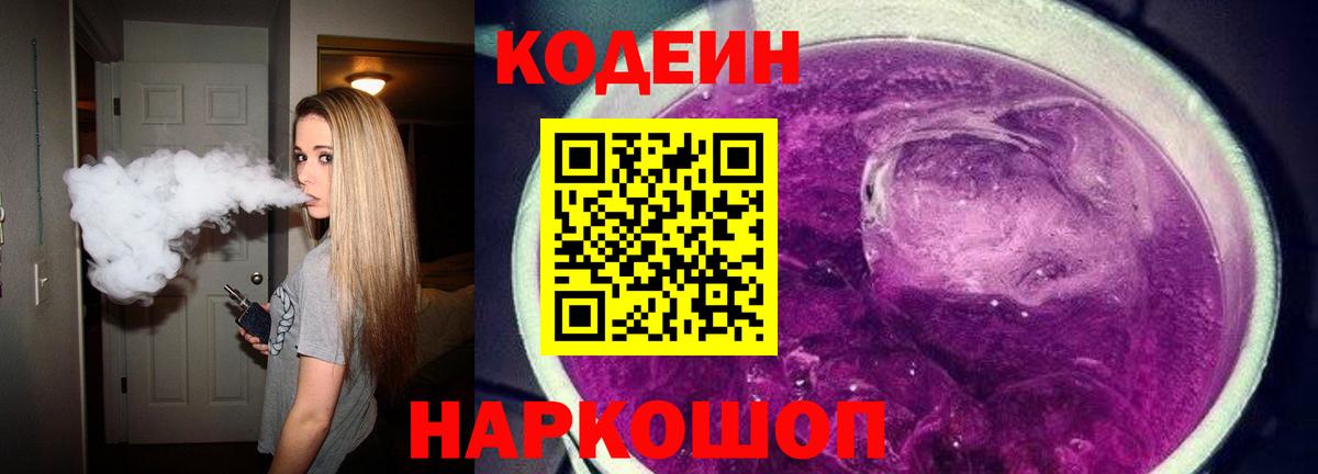 Ливны  Кодеиновый сироп Lean Purple Drank  Кодеин напиток Lean (лин)  Вход с VPN 